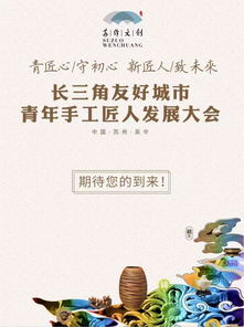 創(chuàng)藝無界，匠心傳承——2019蘇作文創(chuàng)峰會暨長三角友好城市青年手工匠人發(fā)展大會明日啟幕